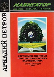 Коррекция здоровья при онкологических заболеваниях. Откуда приходит рак?