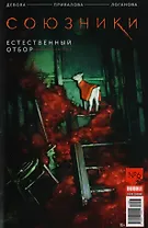 "Союзники BUBBLE" № 6 ("Красная Фурия" № 56). Июнь 2017. Естественный отбор. Часть 2