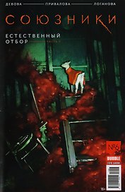 "Союзники BUBBLE" № 6 ("Красная Фурия" № 56). Июнь 2017. Естественный отбор. Часть 2