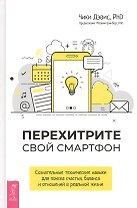 Перехитрите свой смартфон: сознательные технические навыки для поиска счастья, баланса и отношений