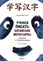 Учимся писать китайские иероглифы. Основные черты и 214 ключей.  Прописи с упражнениями. В двух частях. Часть 1