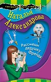 Рассмеши дедушку Фрейда - 0