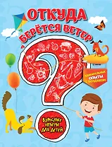 Откуда берется ветер? Удивительные опыты с воздухом