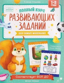 Полный курс развивающих заданий для самых маленьких: 1-2 года