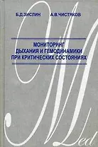 Мониторинг дыхания и гемодинамики при критических состояниях. Зислин Б. (Миклош)
