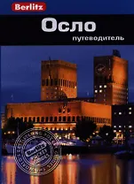 Осло: путеводитель/Berlitz