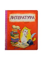Тетрадь 48 листов Котэ Литература (190386) (Сима-ленд)