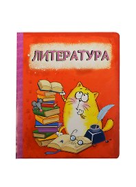 Тетрадь 48 листов Котэ Литература (190386) (Сима-ленд)