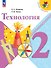 Технология. 2 класс. Учебник - 0