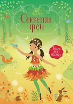 Секреты фей