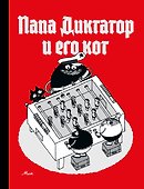 Папа диктатор и его кот - 0