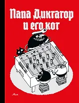 Папа диктатор и его кот