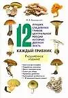 12 лучших съедобных грибов центральной России которые должен знать каждый грибник (мягк) Вишневский М. (АСТ)