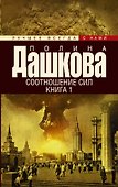 Дашкова(лучшее/м)Соотношение сил. Кн. 1, Кн. 2 - 0