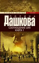 Дашкова(лучшее/м)Соотношение сил. Кн. 1, Кн. 2