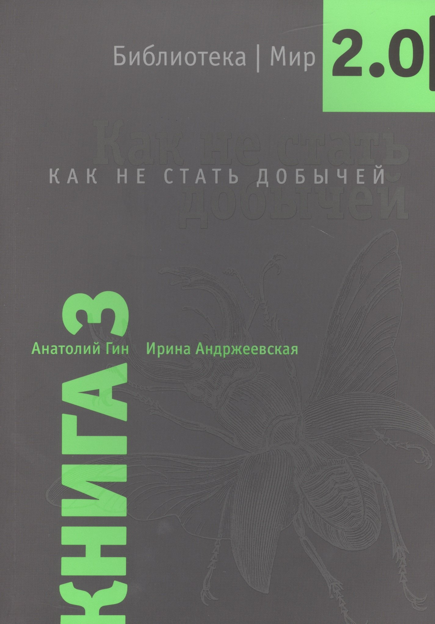 

Библиотека/Мир 2.0. Книга 3. Как не стать добычей. Учебно-познавательная серия.