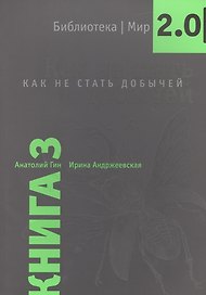 Библиотека/Мир 2.0. Книга 3. Как не стать добычей. Учебно-познавательная серия.