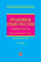 Уголовное право России: общая част/ 4-е изд. перераб. и доп.