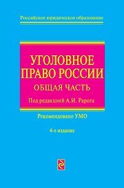 Уголовное право России: общая част/ 4-е изд. перераб. и доп.
