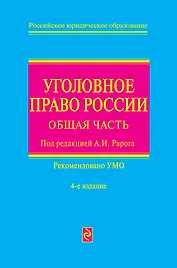 Уголовное право России: общая част/ 4-е изд. перераб. и доп.