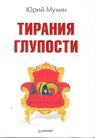 Тирания глупости.