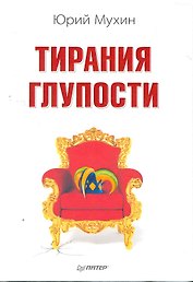 Тирания глупости.