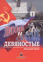 Лихие и святые девяностые