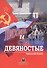 Лихие и святые девяностые - 0