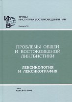 Труды Института востоковедение РАН. Выпуск 19: Проблемы общей и востоковедной лингвистики: Лексикологияи лексикография