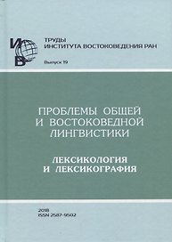 Труды Института востоковедение РАН. Выпуск 19: Проблемы общей и востоковедной лингвистики: Лексикологияи лексикография