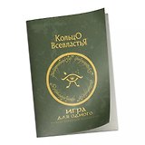 Дополнение к правилам "Игра для одного" к НРИ "Кольцо Всевластья"