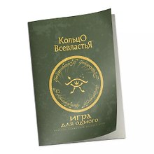Дополнение к правилам "Игра для одного" к НРИ "Кольцо Всевластья"