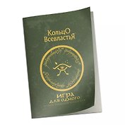 Дополнение к правилам "Игра для одного" к НРИ "Кольцо Всевластья"