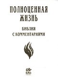 Полноценная жизнь Библия с комментариями (4 изд.) (белая) (кожа) (зол. срез) (индексы) (ПИ) - 0