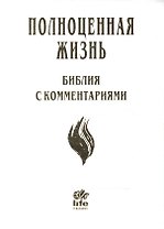 Полноценная жизнь Библия с комментариями (4 изд.) (белая) (кожа) (зол. срез) (индексы) (ПИ)