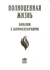 Полноценная жизнь Библия с комментариями (4 изд.) (белая) (кожа) (зол. срез) (индексы) (ПИ)