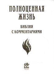 Полноценная жизнь Библия с комментариями (4 изд.) (белая) (кожа) (зол. срез) (индексы) (ПИ)