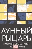 Лунный Рыцарь.И мертвые восстанут