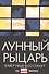 Лунный Рыцарь.И мертвые восстанут - 0