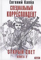 Старый Свет. Книга 2. Специальный корреспондент