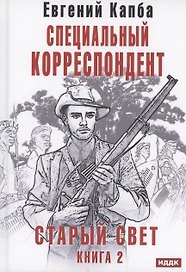 Старый Свет. Книга 2. Специальный корреспондент