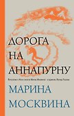 Дорога на Аннапурну - 0