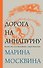 Дорога на Аннапурну - 0