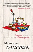 Машкино счастье: рассказы