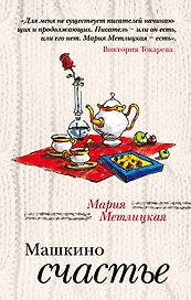 Машкино счастье: рассказы
