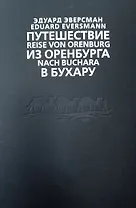 Путешествие из Оренбурга в Бухару