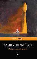 Дверь в чужую жизнь : повести