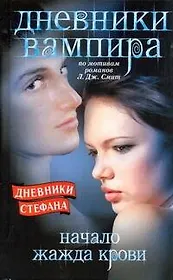Дневники вампира. Дневники Стефана:Начало, Жажда крови