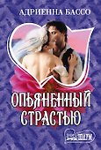 Опьяненный страстью - 0