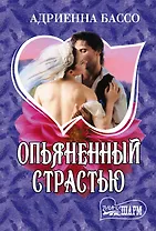 Опьяненный страстью